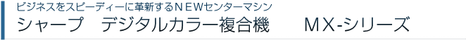 シャープ デジタルカラー複合機 ＭＸ-シリーズ