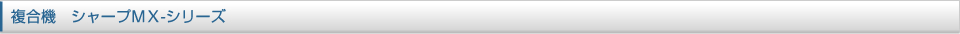 複合機　シャープＭＸ-シリーズ