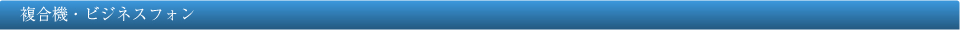 複合機・ビジネスフォン