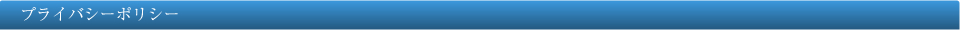 プライバシーポリシー